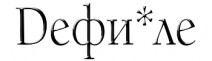 Дефи*ле